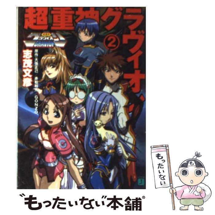 中古】 超重神グラヴィオン 2 （MF文庫J） / 志茂 文彦 / メディア