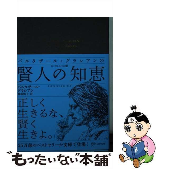 中古】 バルタザール・グラシアンの賢人の知恵 エッセンシャル版