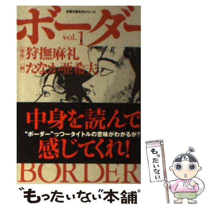 中古本（初版・帯付き）迷走王　ボーダー　狩撫麻礼　たなか亜希夫　双葉社 中古】 迷走王ボーダー v.1 (双葉文庫名作シリーズ) / 狩撫麻礼