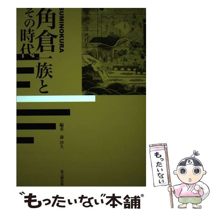角倉一族とその時代 / 森 洋久 / 思文閣出版 【公式ショッピングサイト】