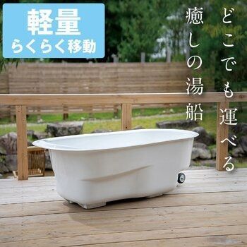 倉庫直送 すえ木工 HAKOBUN どこでも運べる癒しの湯舟