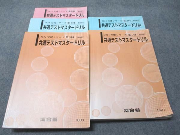 基礎シリーズ 第1回 共通テストマスタードリル 【公式通販】