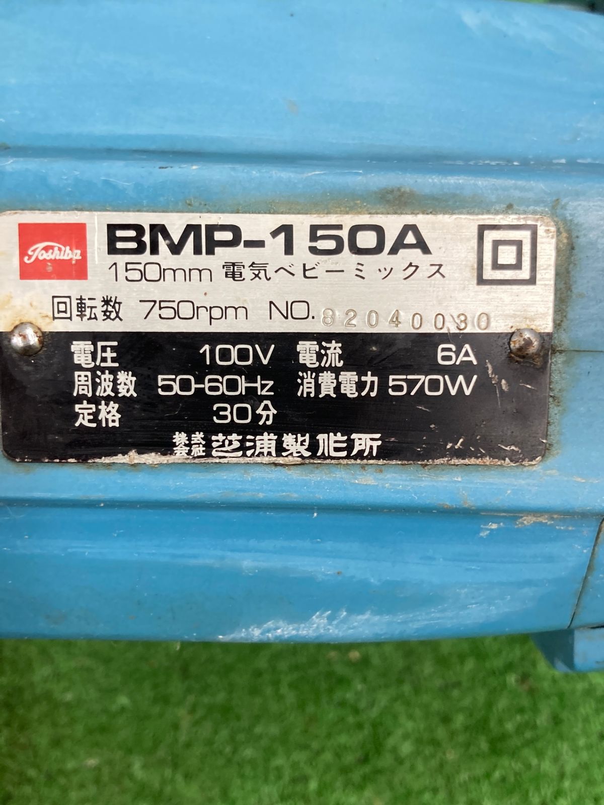 150㎜電気ベビーミックス