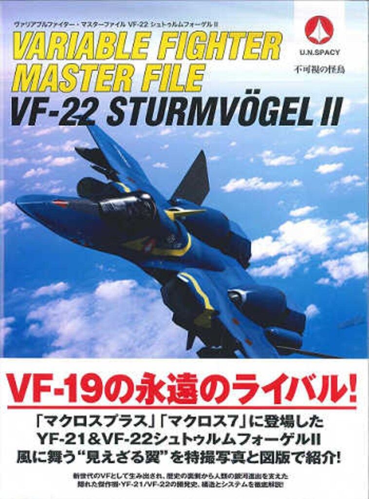 ヴァリアブルファイター・マスターファイルVF-22 STURMVÖGEL II Amazon.com: Variable Fighter Master File VF-22 SturmVogel II