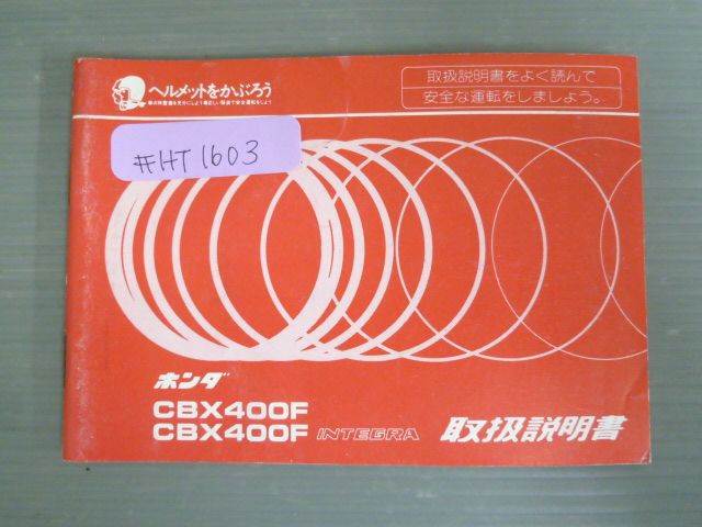 CBX400F INTEGRA インテグラ 配線図有 ホンダ オーナーズマニュアル 取扱説明書 使用説明書