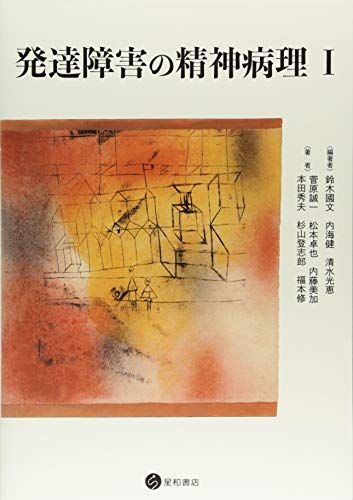 本 【裁断済】発達障害の精神病理Ⅰ-Ⅳ