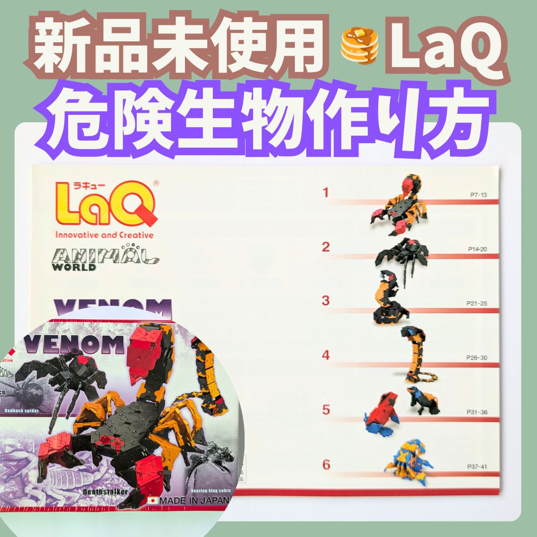 083〛新品 ☻ LaQ 作り方冊子 危険生物 6種類 中級レベル【ラキュー 知育玩具 ブロック玩具 説明書 サソリ コブラ】 - メルカリ