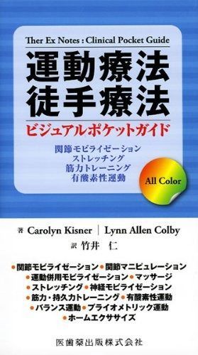 運動療法 徒手療法 ビジュアルポケットガイド関節モビライゼーション ストレッチング 筋力トレーニング 有酸素性運動
