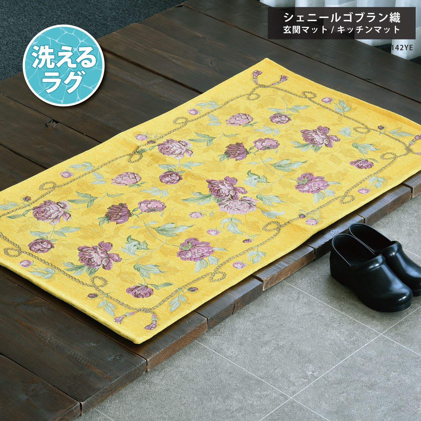 玄関マット 70×120cm イエロー ゴブラン織 シェニール ラグ 洗える 花柄