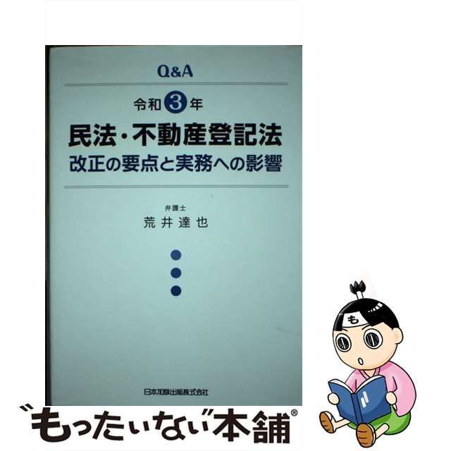 中古】 Q&A令和3年民法・不動産登記法改正の要点と実務への影響 / 荒井