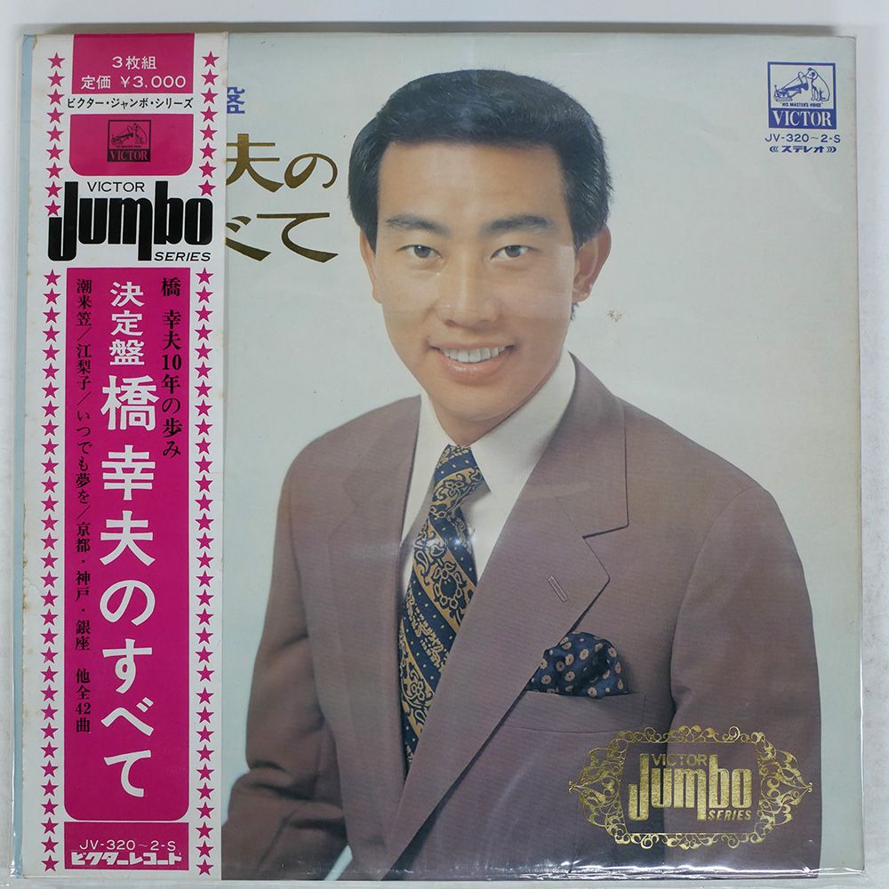 国内盤 橋幸夫/決定盤橋幸夫のすべて/VICTOR JV3202S LP - メルカリ