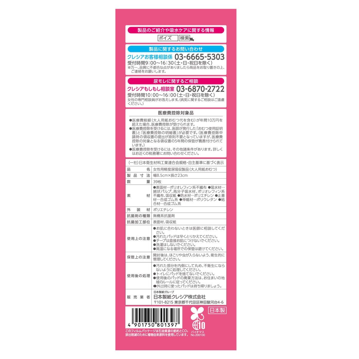 ポイズ 肌ケアパッド 安心の中量用（ライト）80cc 39枚 ct62491 4個セット