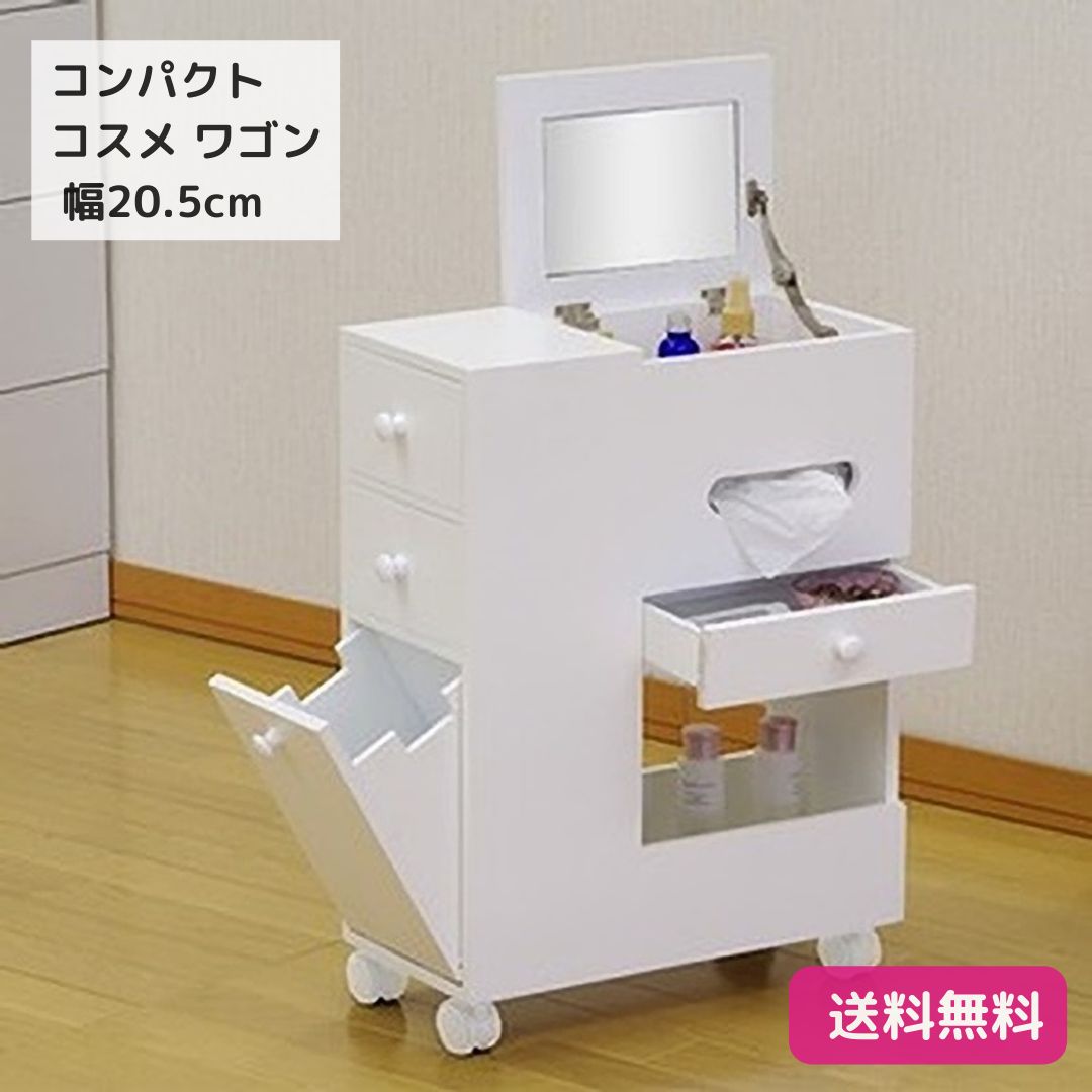 コンパクト ドレッサー コスメ ワゴン 幅20.5cm キャスター付き メイク ボックス 化粧台  ホワイト 引き出し収納付き  大容量 9284