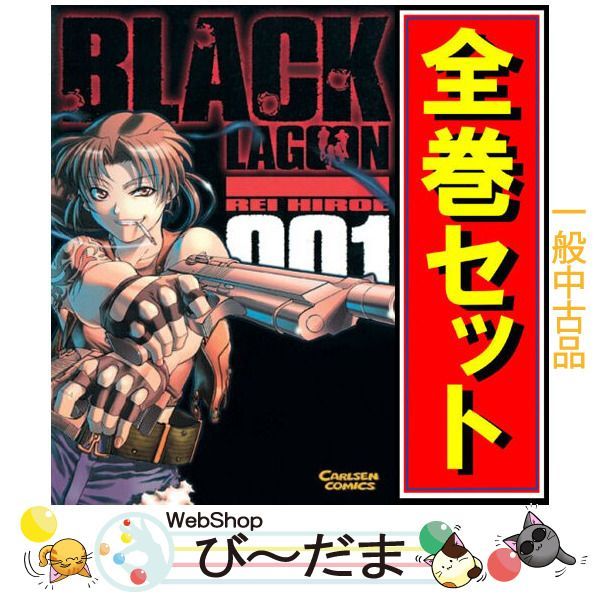 bn:7] 【中古】 BLACK LAGOON(ブラック・ラグーン)/漫画全巻セット◇C