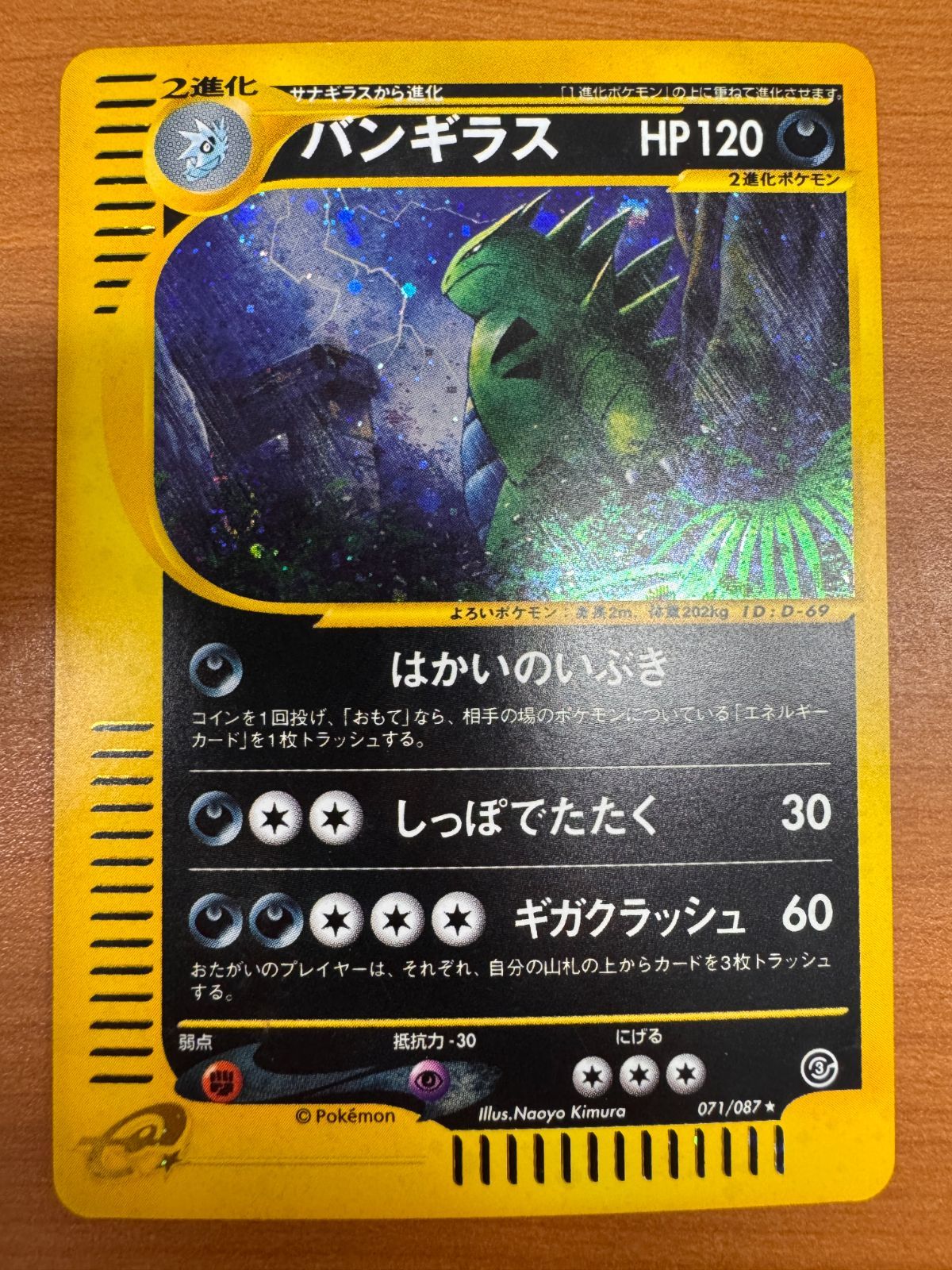 トレーディングカード 状態B バンギラス ホロ アンリミ カードe キラ