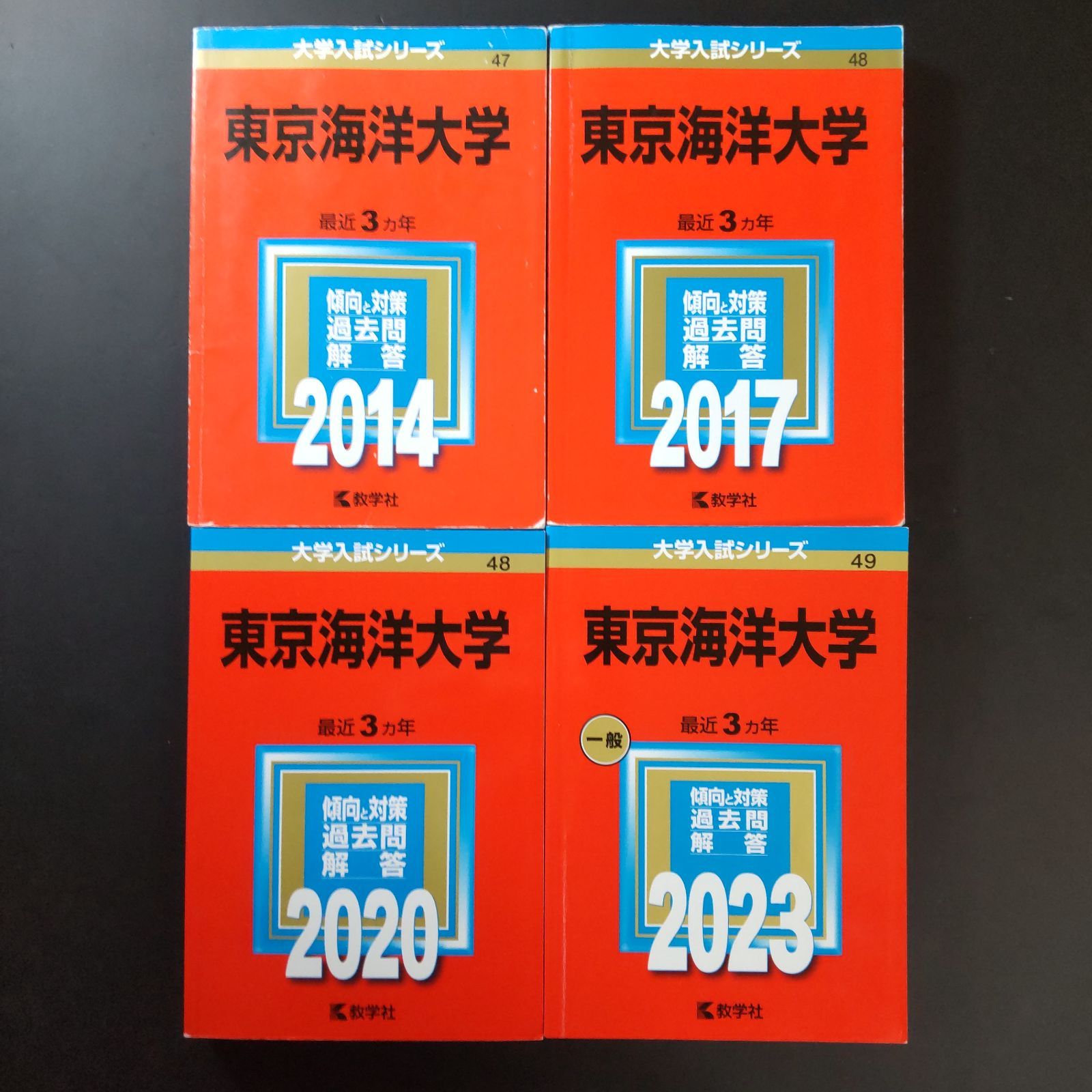 146 ４冊 東京海洋大学 書込みなし 2014 2017 2020 2025 教学社 赤本