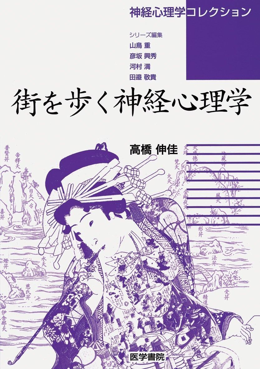 街を歩く神経心理学 (神経心理学コレクション)