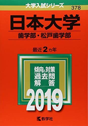 日本大学(歯学部・松戸歯学部) (2019年版大学入試シリーズ) 教学社編集部 - メルカリ