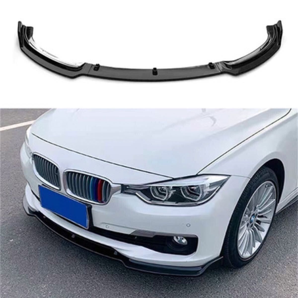 フロントリップスポイラー BMW 3シリーズ 2013〜2019 F30 F35 ラグジュアリーグレード 3分割 グロスブラック 社外品