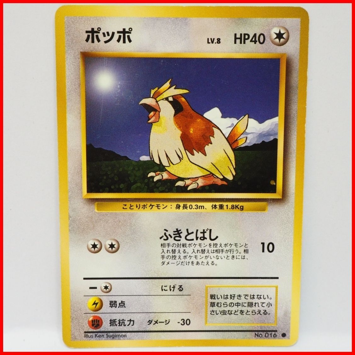 旧裏ポケモンカード ポッポ LV.8 HP40 旧裏ポケモン カードゲーム第1弾【ポッポ LV.8 HP40】無No.016
