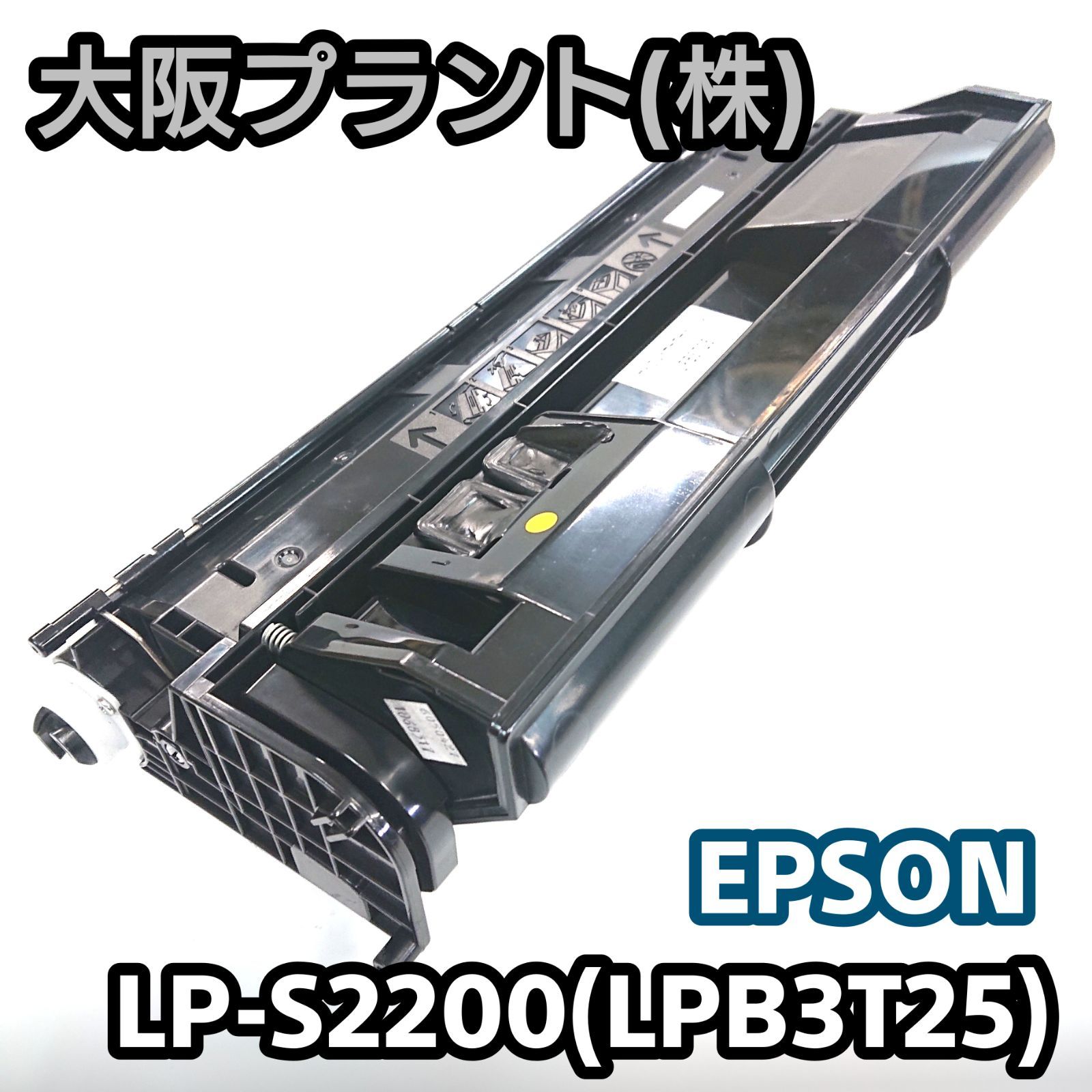 特別価格】再生 エプソン LP-S2200(LPB3T25) No.02 - PC周辺機器