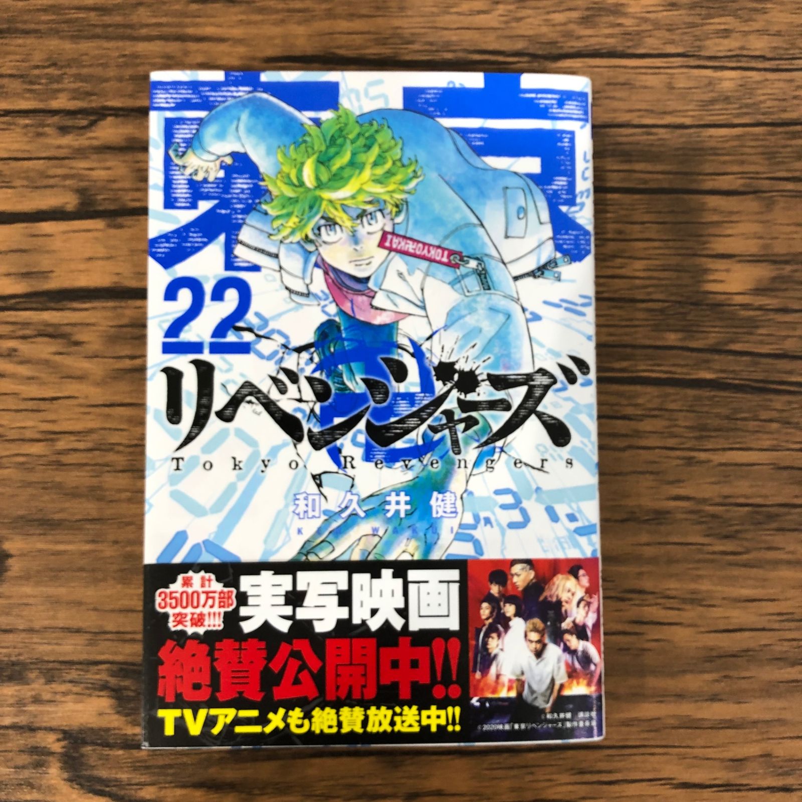 講談社 - 東京卍リベンジャーズ1巻〜22巻 東京卍リベンジャーズ（22）』（和久井 健）｜講談社