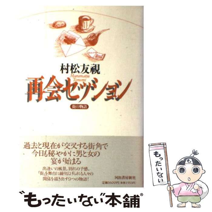 中古】 再会セッション 街の物語 / 村松 友視 / 河出書房新社 - メルカリ