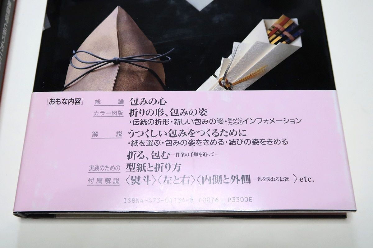 日本の折形集 展開図と折り方一六〇例 荒木真喜雄の本2冊/日本の折形集・展開図と折り方一六〇例/日本