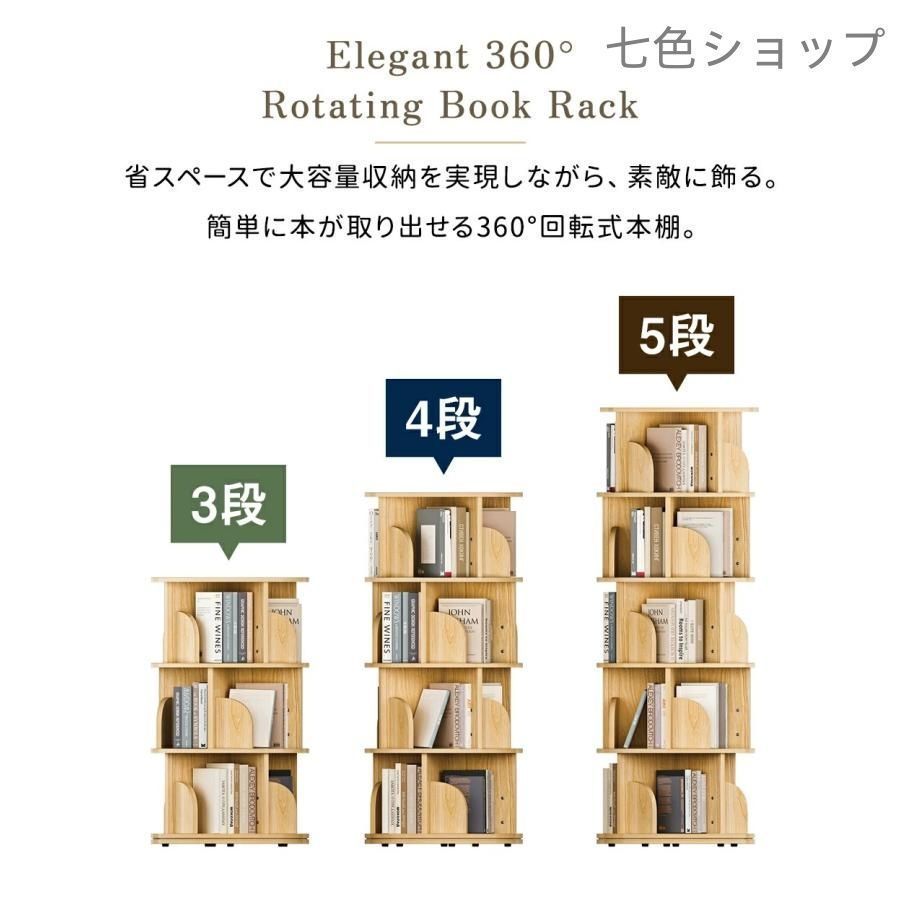 5段本棚 (回転式本棚) 絵本棚 木製 回転 天然木 3段 4段 ５段 本棚 (回転式本棚) 絵本棚 木製 回転 天然木 3段 4段 5段