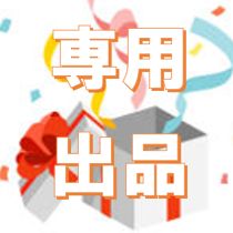 こみ ！値引き交渉の前にプロフ要確認！様 リクエスト 2点おまとめ