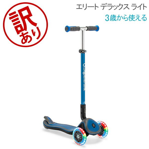 グロッバー Globber エリート デラックス ライト キックスクーター 子供用 3輪 キックボード 乗用玩具 乗り物 キッズ 三輪車 子供 足けり 子ども 子ども用 おでかけ 折り畳み式 キッズアウトレット GER95000-058