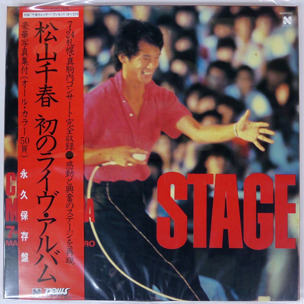 松山千春　STAGE 貴重ライヴCD 帯付き 国内盤 松山千春/STAGE 初のライブアルバム/NORTH