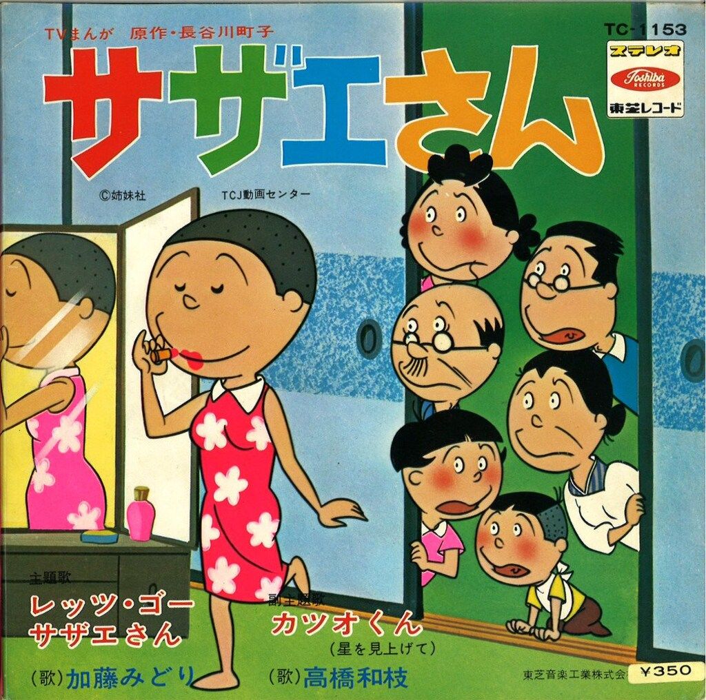 東芝レコード TC-1153 レッツ・ゴーサザエさん/カツオくん(星を見上げ