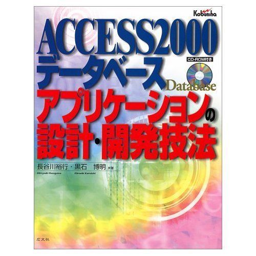 ACCESS2000データベースアプリケーションの設計・開発 ACCESS2000データベースアプリケーションの設計・開発 - メルカリ