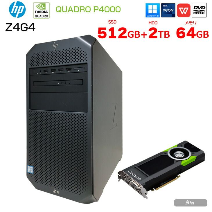 中古】HP Z4G4 クリエイター向け ワークステーション NVIDIA Quadro P4000 搭載 Win11 Office [  X(W-2133)6C-3.6GHz 64GB SSD512GB HDD2TB マルチ]:アウトレット - メルカリ