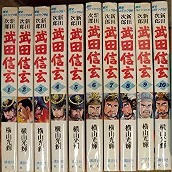 【中古】武田信玄 コミック 全10巻完結セット (歴史コミック) [ コミックセット]