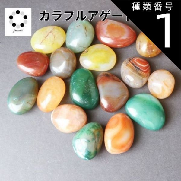 種類1:100g カラフル アゲート タンブル 100gセット メノウ