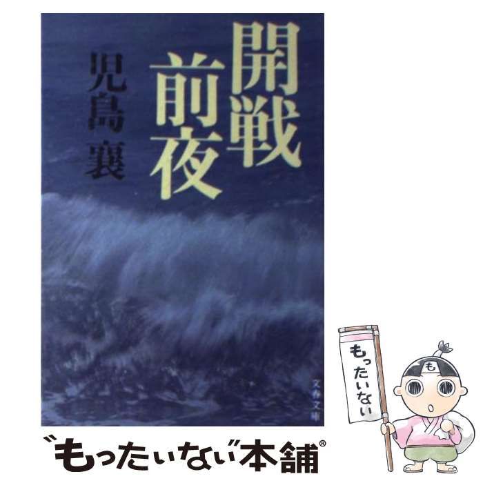 中古】 開戦前夜 （文春文庫） / 児島 襄 / 文藝春秋 - メルカリ