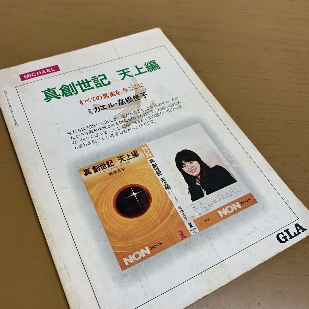 ○01)【同梱不可】月刊 GLA誌 1977年9月号/昭和52年/正法と生活サマースクール報告(子どもたちは変わった)/高橋佳子/GLA総合本部出版局/A  - メルカリ