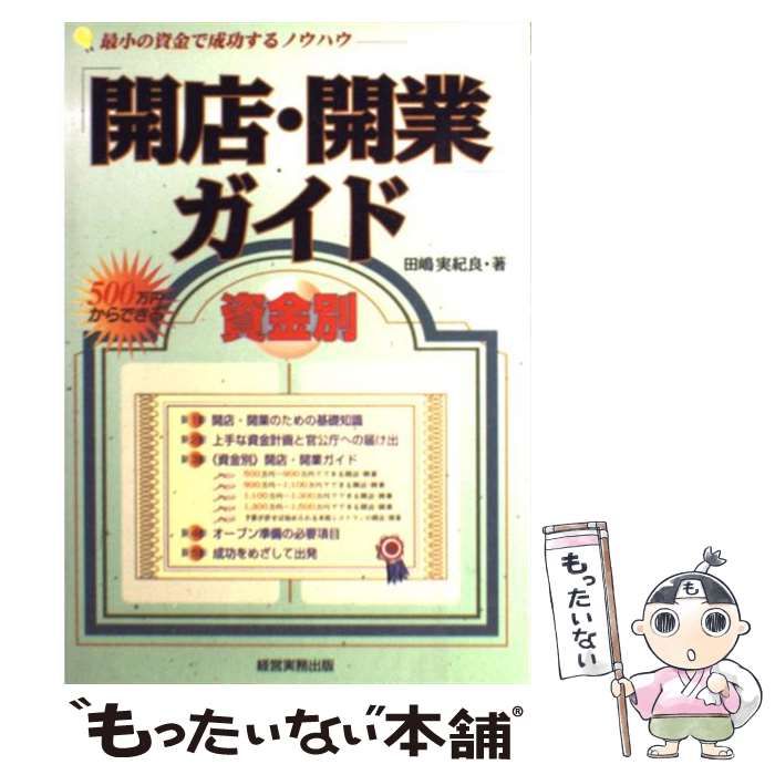 中古】 開店・開業ガイド 資金別 新版 / 田嶋実紀良 / 経営実務出版