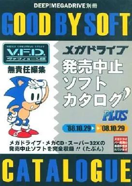 男性向一般同人誌 ≪評論 考察 解説系≫ DEEP!MEGADRIVE別冊 メガドライブ発売中止ソフトカタログ’PLUS | ヴァフィヨーン原 | ヴァフィヨーン団