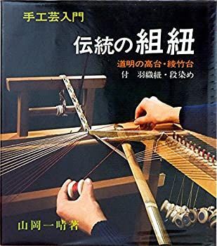 【中古-非常に良い】 伝統の組紐 道明の高台・綾竹台 付・羽織紐・段染め (1976年) (手工芸入門) 伝統の組紐 伝統の組紐―道明の高台・綾竹台 本 .: 伝統の 公式通販