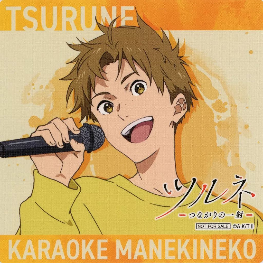 カラオケ まねきねこ コラボコースター ツルネ 山之内 遼平③ ツルネ