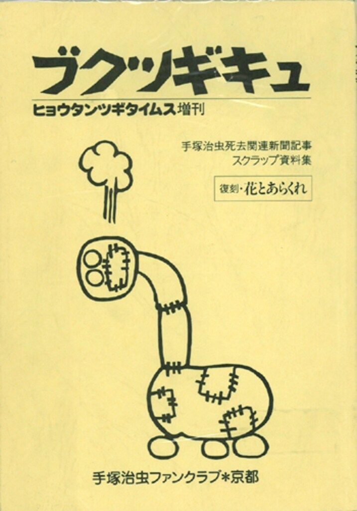 手塚治虫ファンクラブ京都 ヒョウタンツギタイムス増刊 ブクツギキュ