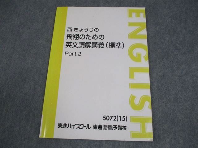 東進ハイスクール 英語 西きょうじの飛翔のための英文読解講義