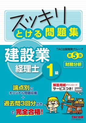スッキリとける問題集 建設業経理士1級 財務分析 第5版 [論点別にオリジナル問題収載＋過去問3回分月で完全合格！](TAC出版) (スッキリシリーズ)