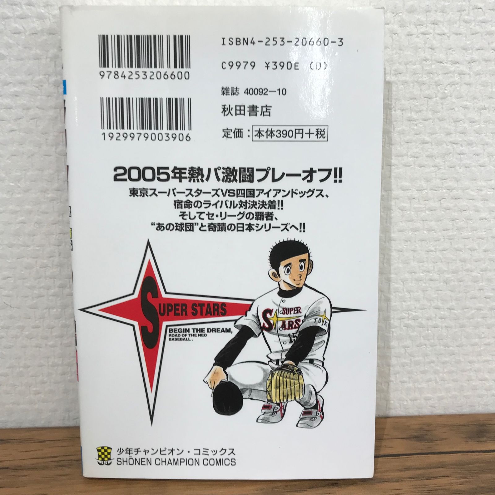 初版】ドカベン スーパースターズ編 10巻/水島新司/GF