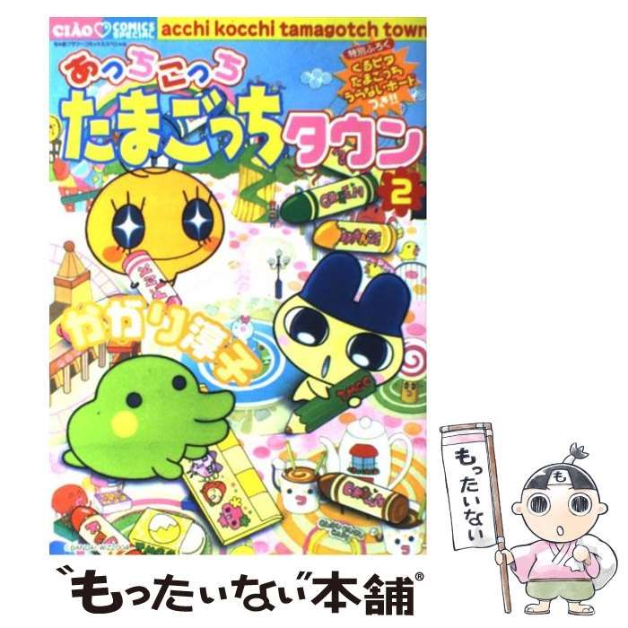 Amazon.co.jp: あっちこっちたまごっちタウンはいぱー 2 (ちゃお