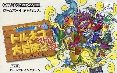 GBAソフト トルネコの大冒険2アドバンス不思議のダンジョン