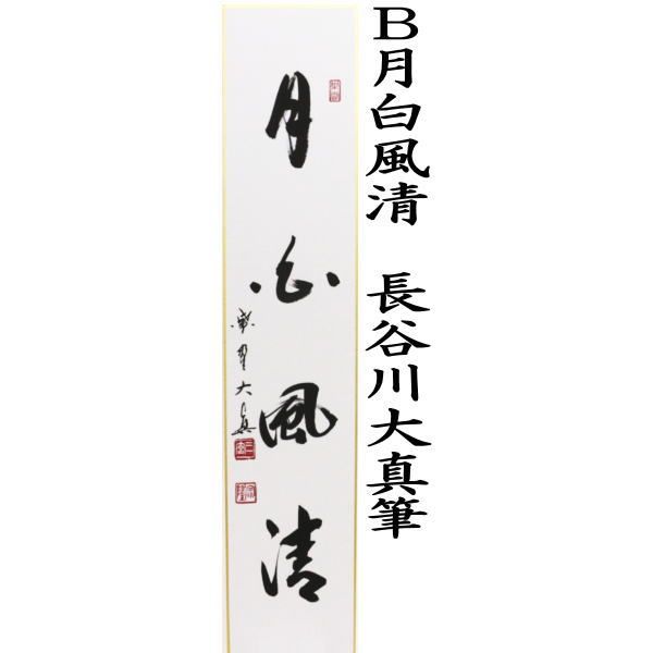 清風拂明月又は月白風清 長谷川大真筆